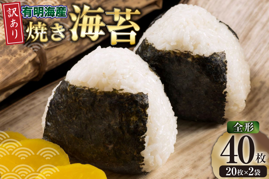 海苔 全形 訳あり 焼き海苔 有明海産 全形20枚入 2袋 計40枚 [木村食品 福岡県 筑紫野市 21761291] 有明 のり 福岡有明のり 福岡有明海苔 有明海苔 有明産 焼のり 焼海苔 ポスト投函