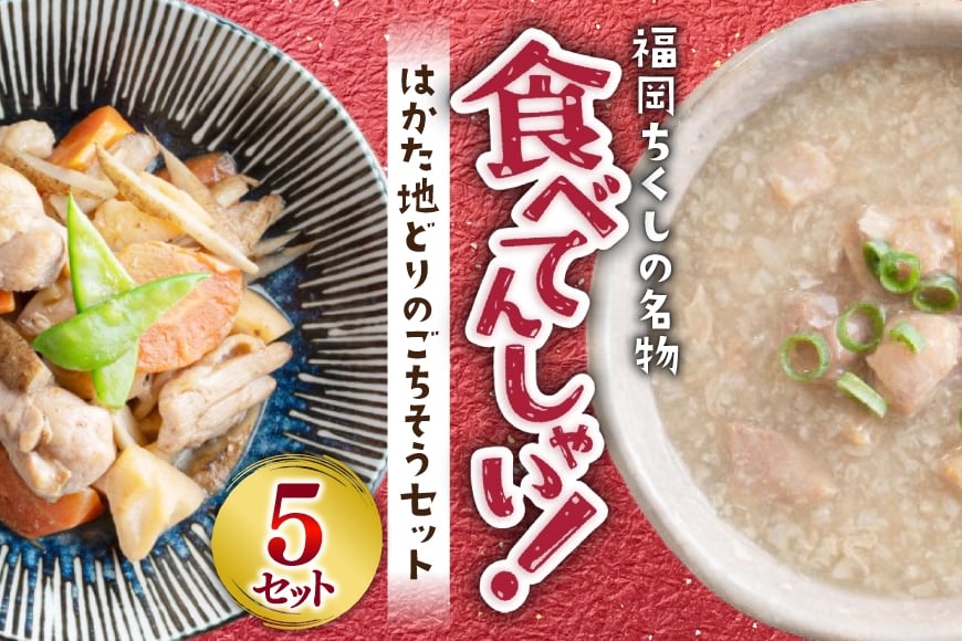 【福岡ちくしの名物食べてんしゃい！】 はかた地どり ごちそう セット 白おこわ 240g がめ煮 190g 各5p 計10p [エニクック 福岡県 筑紫野市 21761300] 詰め合わせ 地どり 博多 福岡 おこわ