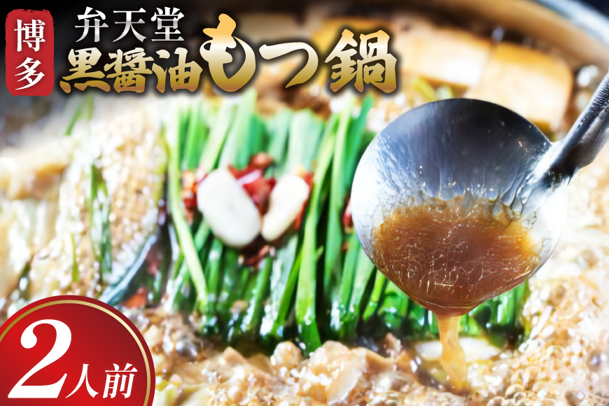 もつ鍋 黒醤油もつ鍋 ちゃんぽん麺付き 2人前 [ジェイ．アーク 福岡県 筑紫野市 21761302] もつ鍋セット 博多 弁天堂 もつ モツ 国産 もつ鍋 もつなべ モツ鍋 醤油 しょうゆ ちゃんぽん