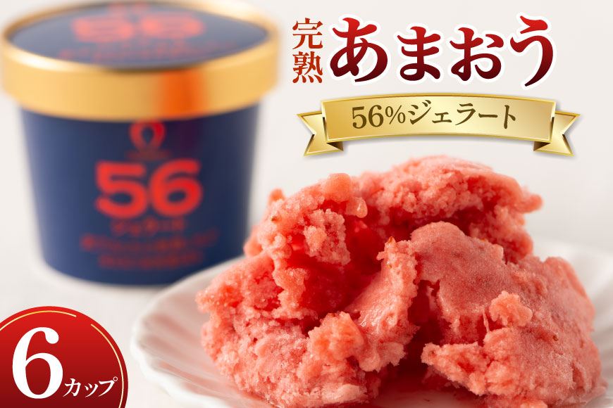 アイス あまおう 56％ ジェラート 6カップ セット [くしだ企画 福岡県 筑紫野市 21761304] 冷凍 イチゴ いちご 苺 ストロベリー いちごアイス
