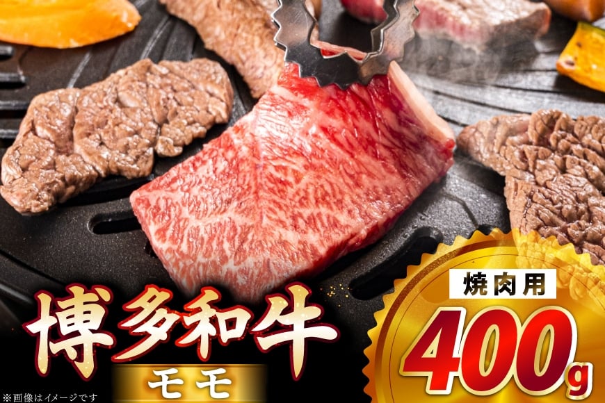 牛肉 博多和牛 モモ 焼肉用 400g [JA全農ミートフーズ 福岡県 筑紫野市 21761314] モモ肉 もも肉 焼肉 焼き肉 牛 冷凍 和牛 肉