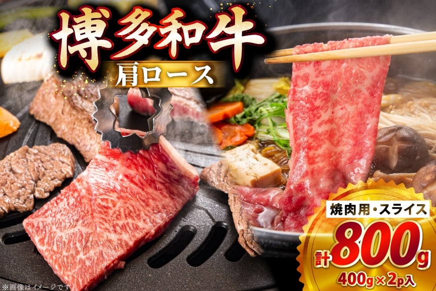 牛肉 博多和牛 肩ロース 焼肉用 スライス 各400g 計800g [JA全農ミートフーズ 福岡県 筑紫野市 21761315] 肩ロース ロース 焼肉 焼き肉 牛 冷凍 和牛 肉 小分け 詰め合わせ