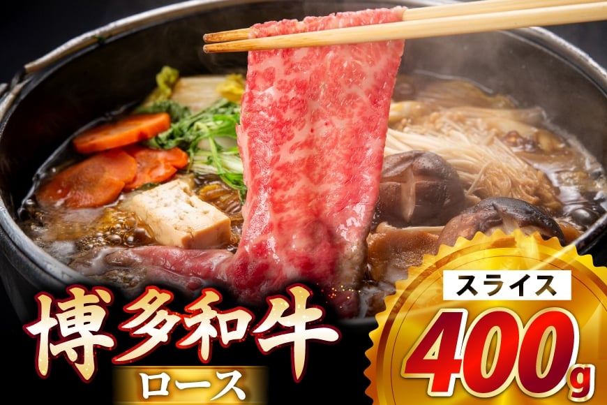 牛肉 博多和牛 ロース スライス 400g [JA全農ミートフーズ 福岡県 筑紫野市 21761318] 牛 冷凍 和牛 肉