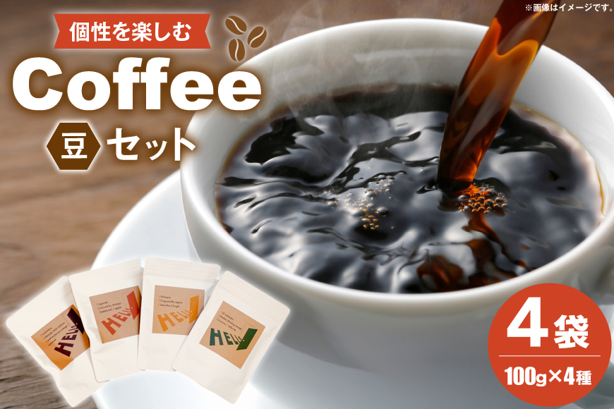 コーヒー豆 コロンビア 100g エチオピア 100g おすすめ 2種類 各100g 計4p [HELLO COFFEE & WINE 福岡県 筑紫野市 21761323] コーヒー 珈琲 豆