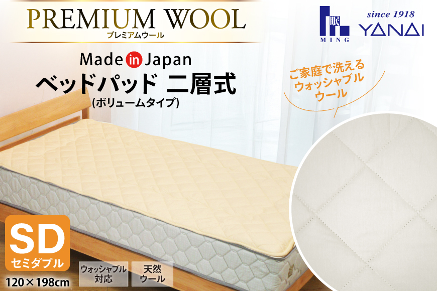 プレミアム フランスウール ベットパッド 二層式 ボリュームタイプ セミダブル (120×198cm) ウォッシャブル対応 [インテリアやない 福岡県 筑紫野市 21761342] ベッドパッド ウール 寝具