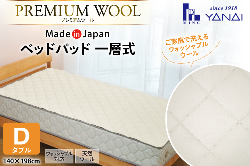 プレミアム フランスウール ベットパッド 一層式 ダブル(140×198cm) ウォッシャブル対応 [インテリアやない 福岡県 筑紫野市 21761344] ベッドパッド ウール 寝具