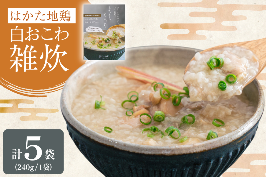 レトルト 白おこわ 雑炊 240g 5袋 計 1.2kg [エニクック 福岡県 筑紫野市 21761348] おこわ おかゆ ぞうすい 常温保存