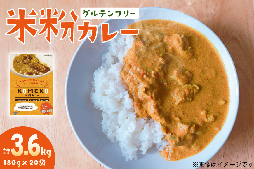カレー レトルト 米粉カレー 180g 20袋 計3.6g [エニクック 福岡県 筑紫野市 21761349] レトルトカレー セット グルテンフリー 備蓄 防災 米粉