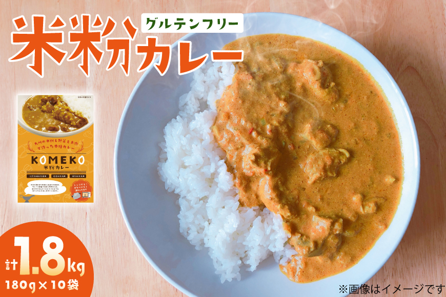 カレー レトルト 米粉カレー 180g 10袋 計1.8kg [エニクック 福岡県 筑紫野市 21761350] レトルトカレー セット グルテンフリー 備蓄 防災 米粉