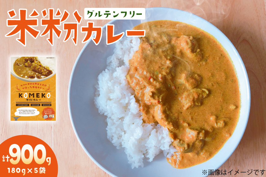 カレー レトルト 米粉カレー 180g 5袋 計900g [エニクック 福岡県 筑紫野市 21761351] レトルトカレー セット グルテンフリー 備蓄 防災 米粉
