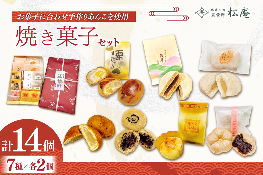 焼き菓子 詰め合わせ 7種 2個ずつ 計14個 セット [松庵 福岡県 筑紫野市 21761354] 和菓子 お菓子 スイーツ 和スイーツ 個包装 まんじゅう 饅頭 スイートポテト あんこ おやつ