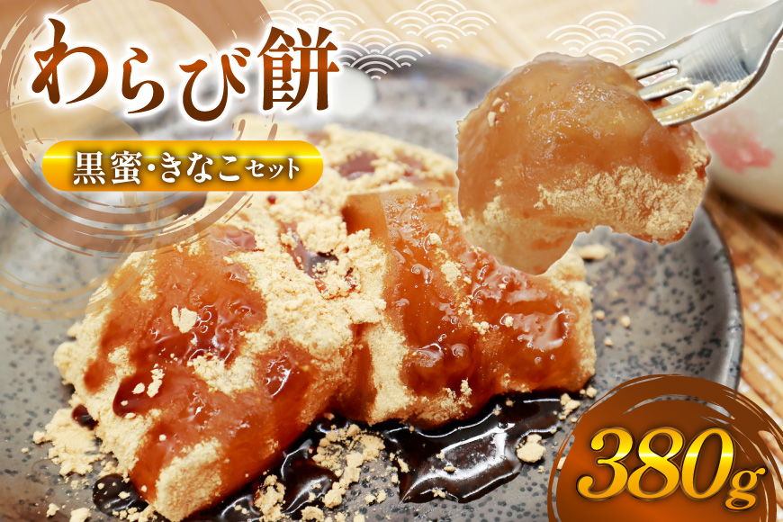【口コミ 高評価 4.5】 わらび餅 380g 黒蜜 きなこ セット [わらびもち松本茶屋 福岡県 筑紫野市 21761357] 本練り箱流し わらびもち わらびもち専門店 きな粉 とろける もっちり 和菓子