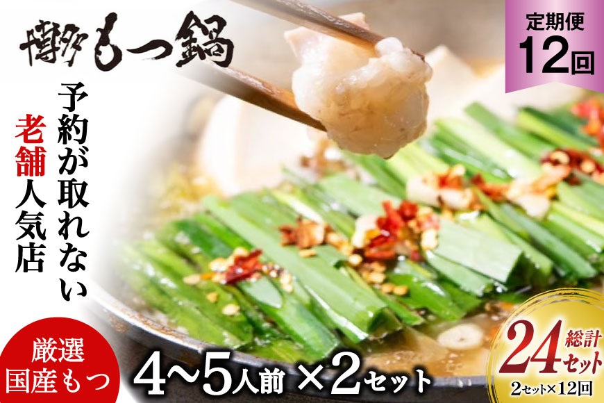 もつ鍋 老舗人気店 博多 本格もつ鍋 4～5人前 2セット 12回定期便 総計24セット [博多もつ鍋 太閤 福岡県 筑紫野市 21761358] 鍋 モツ鍋 もつ鍋セット モツ鍋セット もつ モツ 牛もつ 牛モツ 牛もつ鍋 牛モツ鍋