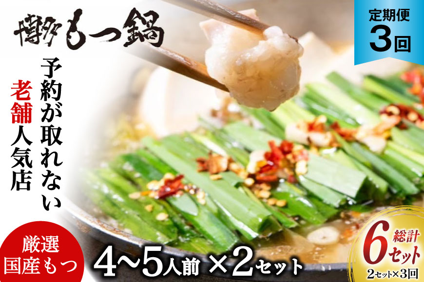 もつ鍋 老舗人気店 博多 本格もつ鍋 4～5人前 2セット 3回 定期便 総計6セット [博多もつ鍋 太閤 福岡県 筑紫野市 21761360] 鍋 モツ鍋 もつ鍋セット モツ鍋セット もつ モツ 牛もつ 牛モツ 牛もつ鍋 牛モツ鍋