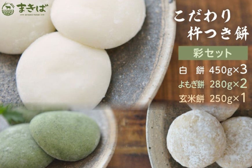 こだわり杵つき餅 彩セット [三宅牧場 まきば 福岡県 筑紫野市 21761384] 餅 もち モチ
