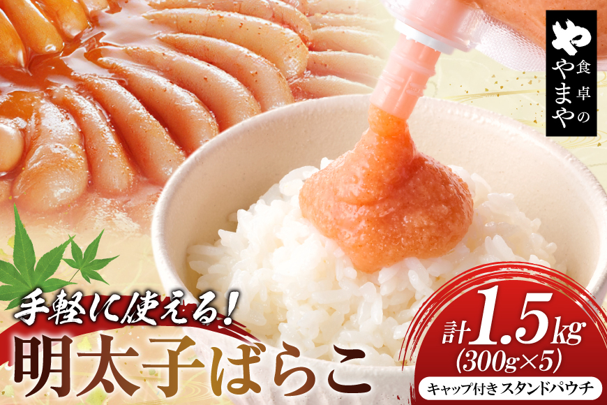 明太子 チューブ 明太ばらこ スタンドパウチタイプ 300g 5個 計1.5kg セット [やまやコミュニケーションズ 福岡県 筑紫野市 21761387] めんたいこ バラコ ばらこ やまや 小分け 明太子チューブ 福岡