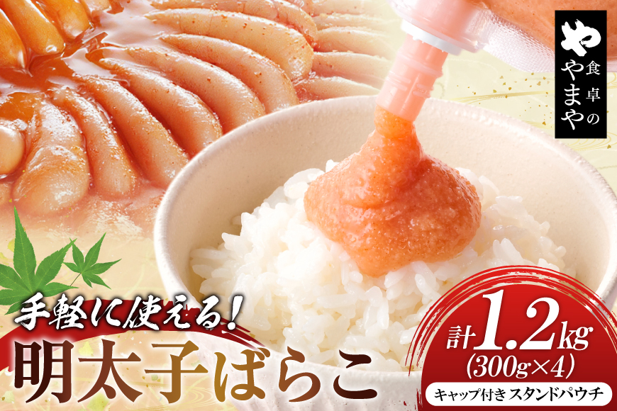 明太子 チューブ 明太ばらこ スタンドパウチタイプ 300g 4個 セット 計1.2kg [やまやコミュニケーションズ 福岡県 筑紫野市 21761388] めんたいこ バラコ ばらこ やまや 小分け 明太子チューブ 福岡