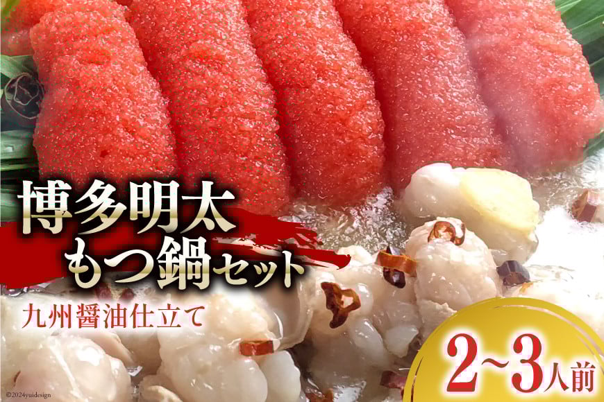 博多明太もつ鍋 セット（2～3人前） [ベネフィス 福岡県 筑紫野市 21761404] もつ鍋 モツ鍋 もつ モツ 明太子 めんたいこ 博多 福岡 国産 国産牛 本場 ホルモン 冷凍