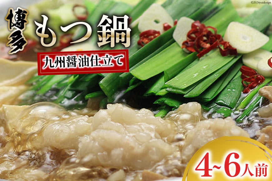 博多もつ鍋 セット (九州醤油仕立て) 4～6人前 [ベネフィス 福岡県 筑紫野市 21761408] 鍋 もつ鍋 モツ鍋 もつ モツ 醤油 しょうゆ 博多 福岡 国産 国産牛 本場 ホルモン 冷凍