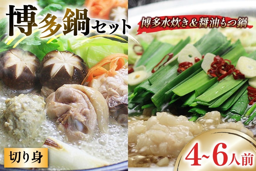 博多の人気鍋2種 セット 九州醤油もつ鍋 2〜3人前 & 博多水炊き(切り身) 2〜3人前 計4～6人前 [ベネフィス 福岡県 筑紫野市 21761414] もつ鍋 モツ鍋 水炊き もつ モツ 醤油 しょうゆ 鶏 鶏肉 とり肉 国産 冷凍