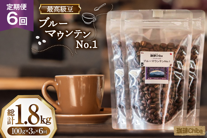 【6回定期便】 コーヒー豆 ブルーマウンテン 100g 3パック [珈琲Chiba 福岡県 筑紫野市 21761421] コーヒー 珈琲 豆 珈琲豆 セット ブルーマウンテンNo.1 ブルマン 豆のまま おいしい coffee bean beans 定期 定期便 6ヶ月 6回