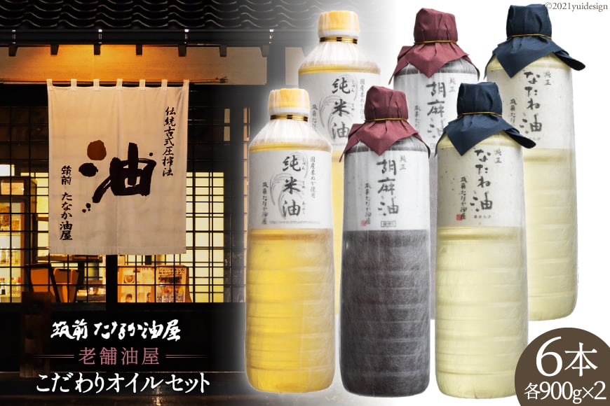 40001.老舗油屋こだわりオイルセット＜筑前たなか油屋＞【福岡県筑紫野市】