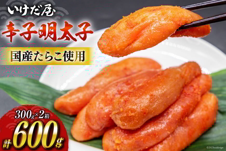 池田屋特製【特選辛子明太子３００ｇ入り２箱】＜いけだ屋＞【福岡県筑紫野市】