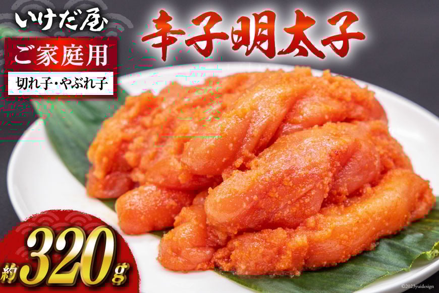 いけだ屋特製 ご家庭用 辛子明太子（切れ子・やぶれ子）1箱 / いけだ屋 / 福岡県 筑紫野市 [5001]