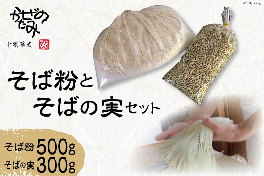 5004.十割蕎麦かぜのたみ_そば粉とそばの実セット＜十割蕎麦　かぜのたみ＞【福岡県筑紫野市】