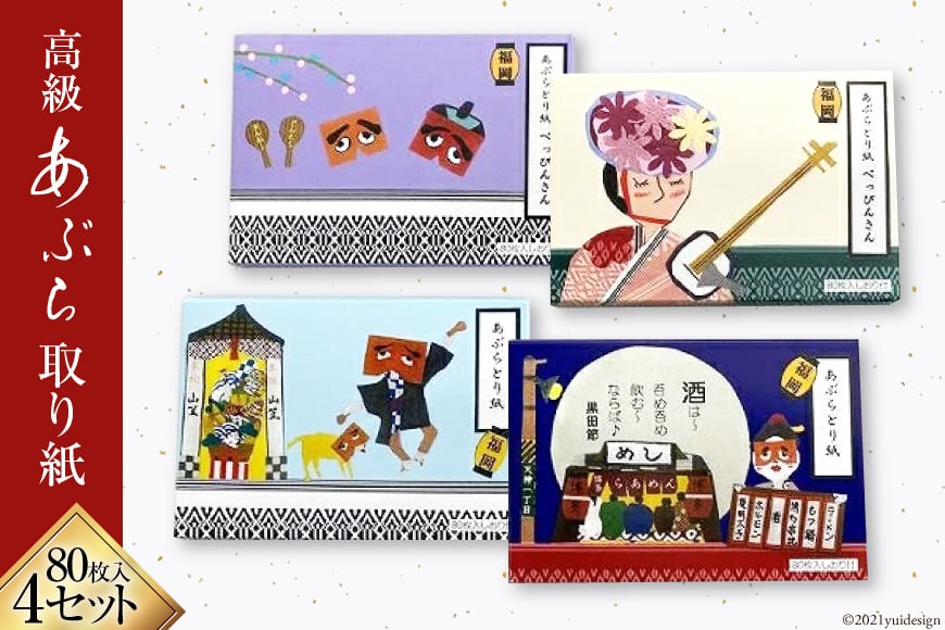 5006.高級あぶら取り紙４セット＜フードラボ光明庵＞【福岡県筑紫野市】