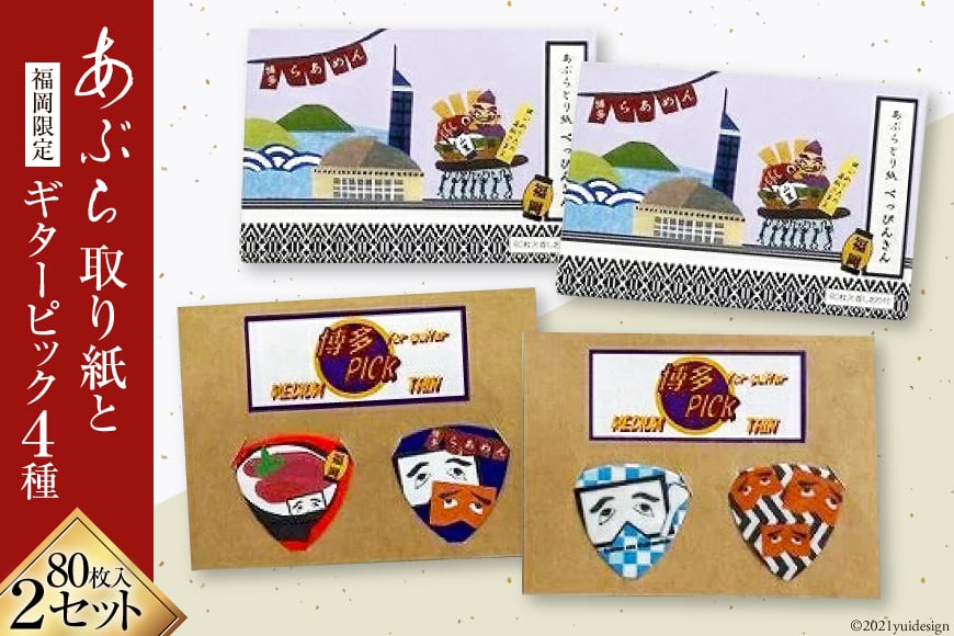 5007.ギターピックとあぶらとり紙セット＜フードラボ光明庵＞【福岡県筑紫野市】