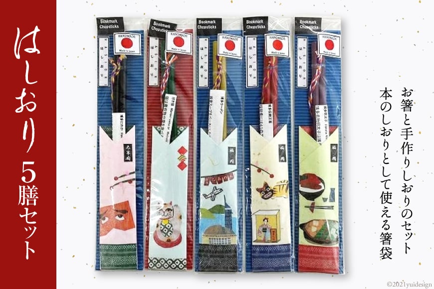 5008.はしおり５膳セット＜フードラボ光明庵＞【福岡県筑紫野市】