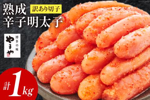 やまや 熟成 辛子明太子 お徳用 1kg