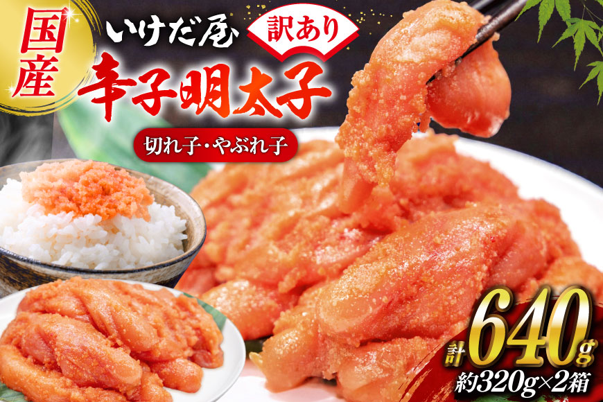 いけだ屋特製 ご家庭用からし明太子 （切れ子・やぶれ子） 2箱 [いけだ屋 福岡県 筑紫野市 10009] 辛子明太子 明太 めんたいこ めんたい 家庭用 冷凍 切子 きれこ 福岡