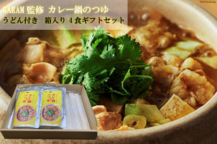 カレー鍋のつゆ 4人前 500g×2 うどん 100g×4 スパイス付 [キヨトク 福岡県 筑紫野市 21760718] カレー 鍋 鍋の素 出汁 スープ 本格カレー