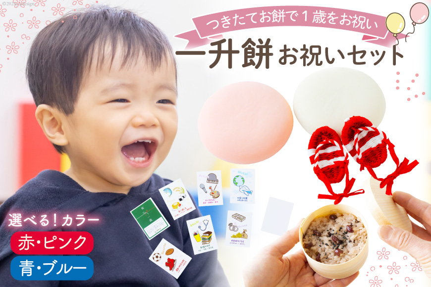 【ANA限定】一升餅 紅白 セット 各 1kg 計 2kg わらじ 赤飯 付き [三宅牧場まきば 福岡県 筑紫野市 21760865] 赤ちゃんセット ベビーセット 一升 お祝い