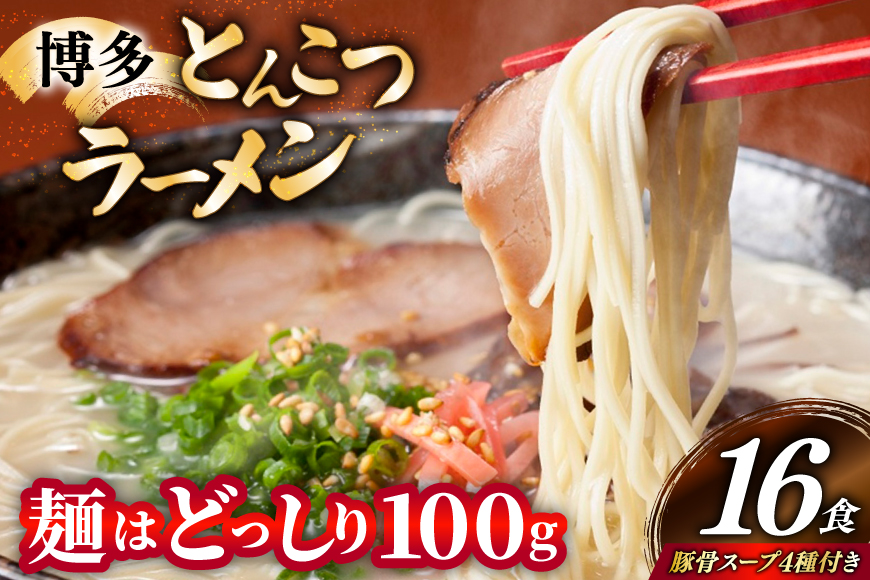 博多 とんこつ ラーメン 16食 豚骨スープ 4種類 付き [炭焼豚丼と塩ホルモンの店 西北の杜 福岡県 筑紫野市 21761077] 豚骨ラーメン とんこつラーメン とんこつ 豚骨 らーめん スープ