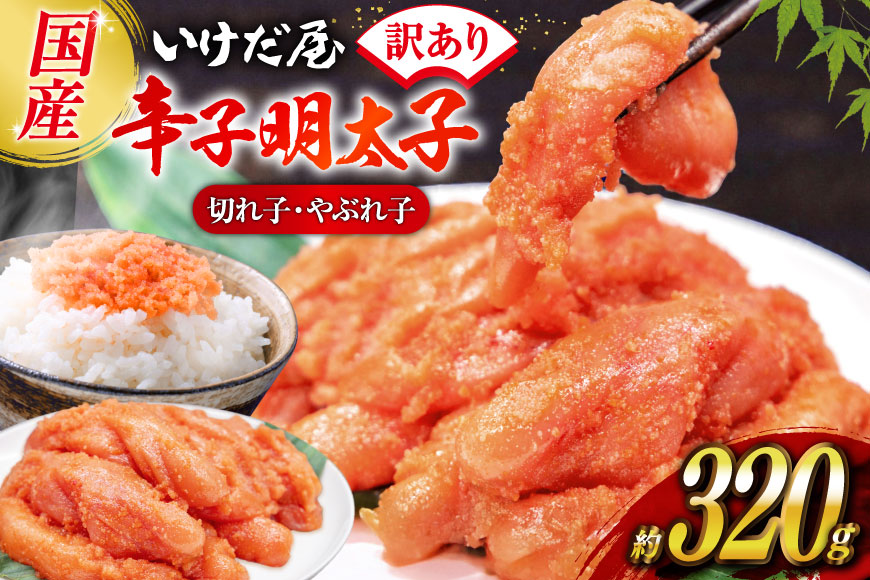 いけだ屋特製 ご家庭用 辛子明太子（切れ子・やぶれ子）1箱 / いけだ屋 / 福岡県 筑紫野市 [5001]