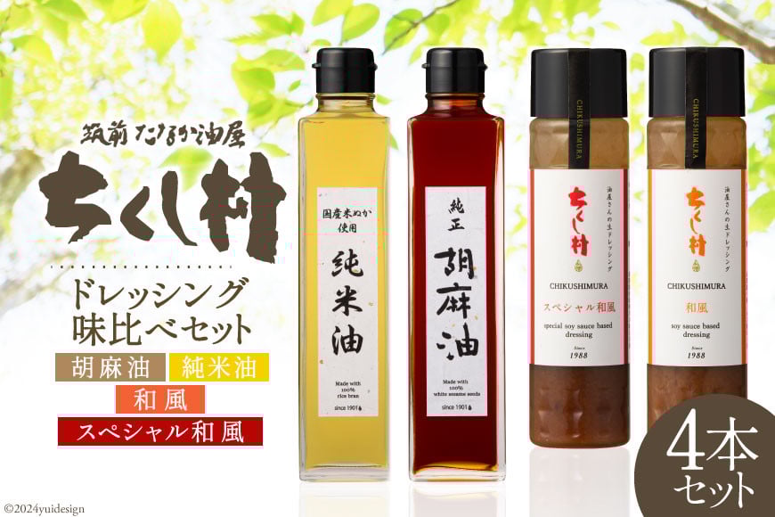 特選オイル ドレッシング 味比べ セット 純正胡麻油 270g & 純米油 270g & ドレッシング 2種 各240ml×1 計4本 [筑前たなか油屋 福岡県 筑紫野市 21760827] 油 食用油 ごま油 胡麻油 米油 こめ油 調味料 調理 和風 詰め合わせ 食べ比べ 冷蔵 野菜 サラダ