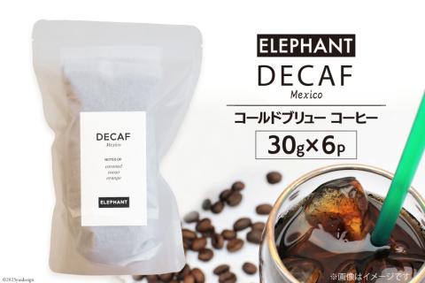 コールドブリュー コーヒー デカフェ 30g×6 [エレファントコーヒー 福岡県 筑紫野市 21760642] スペシャルティ オーガニック 珈琲 自家焙煎 アイスコーヒー カフェインレス