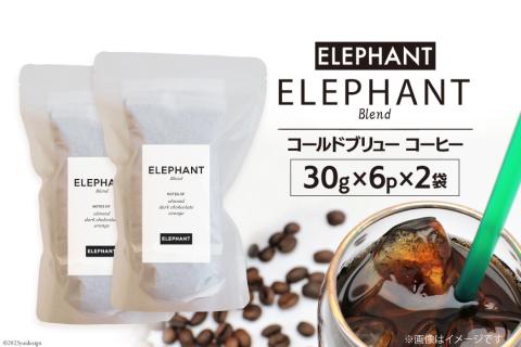 コールドブリュー コーヒー エレファントブレンド 30g×6p×2袋 [エレファントコーヒー 福岡県 筑紫野市 21760684] スペシャルティ 珈琲 自家焙煎 アイスコーヒー オリジナル