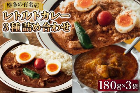 レトルトカレー 180g×3種 詰め合わせ (職人仕込みのバターチキンカレー & 辛口ビーフカレー & ポークビンダル) / キヨトク / 福岡県 筑紫野市 [21760416] カレー チキン