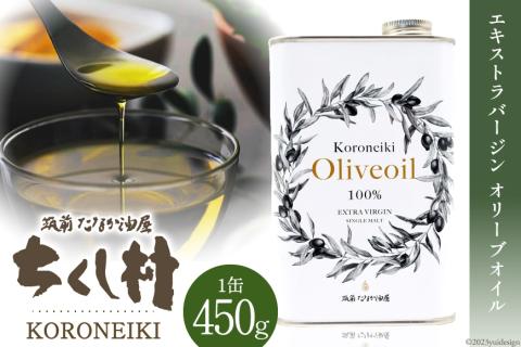 エキストラバージン オリーブオイル KORONEIKI 450g / 筑前たなか油屋 / 福岡県 筑紫野市 [21760403] 油 食用油 オリーブ油