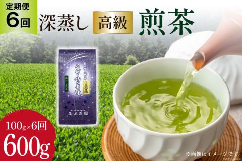 [ 6回 定期便 ] 茶 深蒸し 高級 煎茶 (深蒸し茶) 100g×1袋×6回 [ベネフィス 福岡県 筑紫野市 21760523] お茶 緑茶 日本茶 八女茶 煎茶 茶葉 星野茶 八女 奥八女