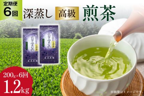 [ 6回 定期便 ] 茶 深蒸し 高級 煎茶 (深蒸し茶) 100g×2袋×6回 [ベネフィス 福岡県 筑紫野市 21760524] お茶 緑茶 日本茶 八女茶 煎茶 茶葉 星野茶 八女 奥八女星野