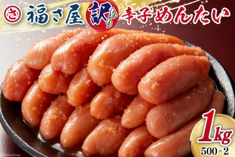 明太子 訳あり 無着色 辛子めんたい 500g×2袋 計1kg [福さ屋 福岡県 筑紫野市 21760584] たらこ ふくさや 辛子明太子 めんたいこ ふくさや めんたい 福岡 博多 博多名物 冷凍