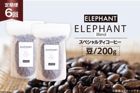 [ 6回 定期便 ] コーヒー 豆 「エレファントブレンド」 スペシャルティコーヒー 200g [エレファントコーヒー 福岡県 筑紫野市 21760617] 珈琲 コーヒー豆 ブレンドコーヒー