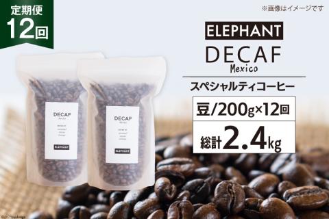 [ 12回 定期便 ] コーヒー 豆 「デカフェ」 スペシャルティコーヒー 200g [エレファントコーヒー 福岡県 筑紫野市 21760623] 珈琲 コーヒー豆 自家焙煎 カフェインレス オーガニ