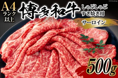 【厳選部位】博多和牛 サーロイン しゃぶしゃぶ すき焼き 用 スライス 500g 化粧箱 [MEAT PLUS 福岡県 筑紫野市 21761007] 肉 牛肉 お肉 和牛 黒毛和牛 ブランド牛 冷凍