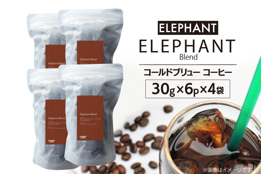 コールドブリュー コーヒー エレファントブレンド 30g×6p×4袋 [エレファントコーヒー 福岡県 筑紫野市 21761140] スペシャルティ 珈琲 自家焙煎 アイスコーヒー オリジナル ブレンド